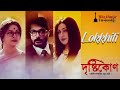 Lokkhiti(লক্ষীটি) - Drishtikone - Prosenjit,Rituparna,Kaushik Ganguly,Anupam Roy ,Paloma Majumder