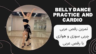 bellydance practice and cardio   تمرين رقص عربي هوازي و چربي سوزي با رقص عربي