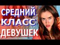 Типы девушек в отношениях. Средний класс девушек. Какой должна быть девушка? Как найти девушку?