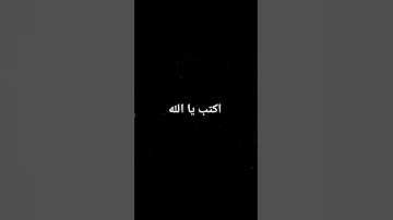 احترم القران الكريم
