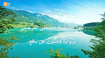 سورة المؤمنون || لشيخ مصطفى الفرجاني || برواية قالون عن نافع