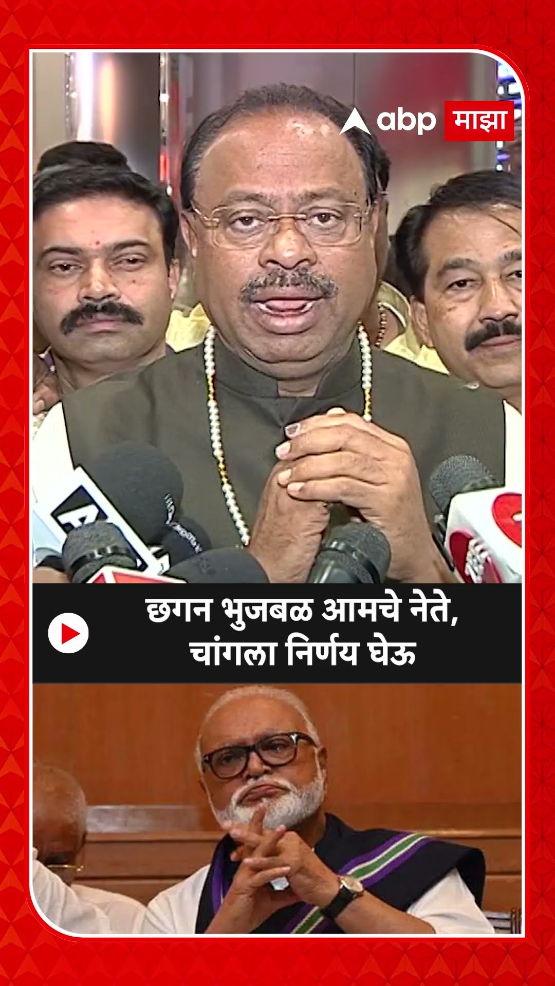 Chandrashekhar Bawankule : छगन भुजबळ आमचे नेते, चांगला निर्णय घेऊ