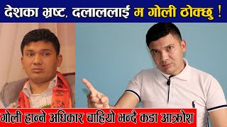 दलाल, भ्रष्टलाई गोली ठोक्छु भन्दै मिडियामा ! जनताको लास माथी राजनिती ? Interview with Dipak Thapa