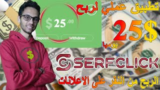 ربح 25$ يوميا من surfclick للربح من النقرات الاعلانية وحل مشاكل السحب | الربح من الانترنت للمبتدئين