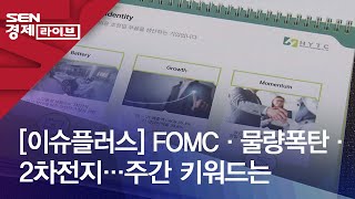 [이슈플러스] FOMC·물량폭탄·2차전지…주간 키워드는