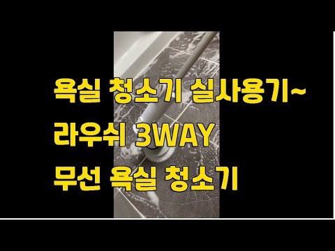 욕실 청소기 실사용기~ 라우쉬 3WAY 무선 욕실 청소기