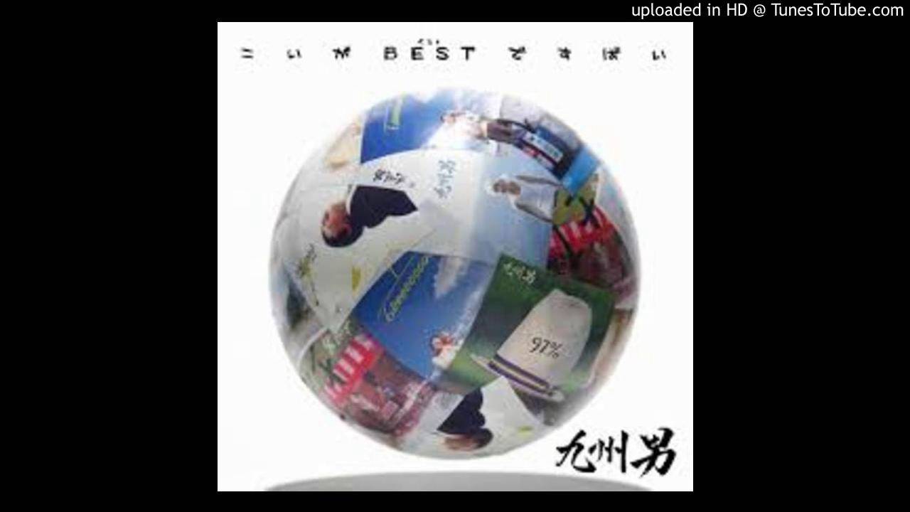 九州男 Music 歌詞 動画視聴 歌ネット