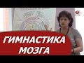 "Гимнастика мозга" или, Практическая психокинезиология для всех и каждого"