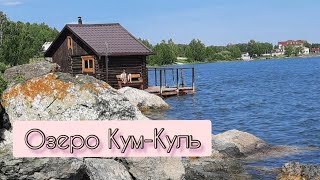 Озеро Кум-Куль,Челябинская область, июнь 2021