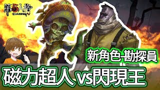 【第五人格】新求生者勘探員,磁鐵超人VS閃現王路死誰手!!【黃氏兄弟Life】Ft.哲平 【第五人格】新求生者勘探員,磁鐵超人VS閃現王路死誰手!!【黃氏兄弟Life】Ft.哲平