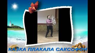 KAZKA РЕМИКС ПЛАКАЛА (САКСОФОН)