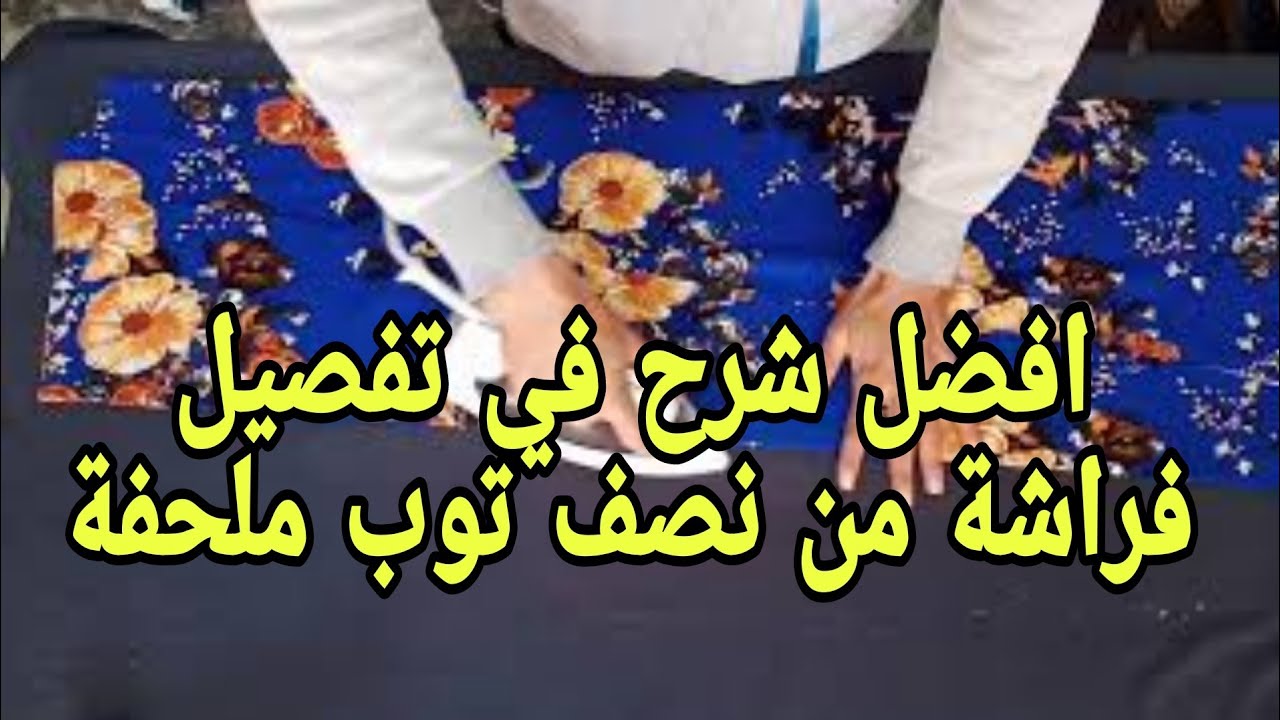 فراشة من توب ملحفة درس الفصالة