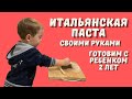 Итальянская паста: готовим вместе с ребёнком