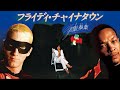 「フライディ・チャイナタウン/ 泰葉」と「Eminem - Without Me」をマッシュアップしました
