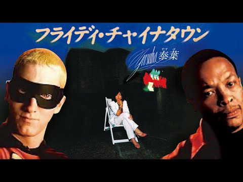 「フライディ・チャイナタウン/ 泰葉」と「Eminem - Without Me」をマッシュアップしました