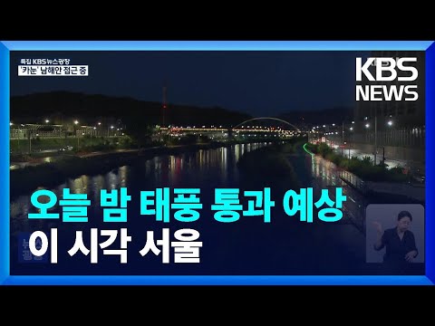 태풍 ‘카눈’ 오늘 밤 통과 예상…이 시각 서울 중랑천 / KBS  2023.08.10.
