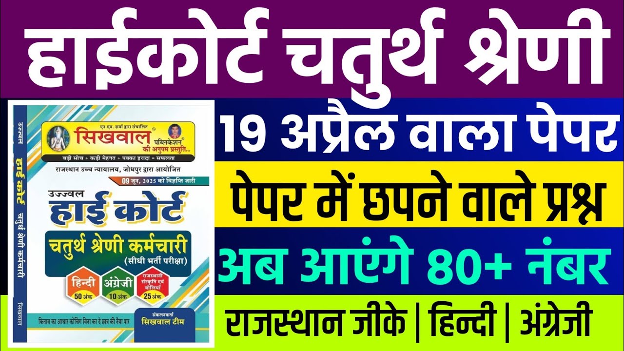 Rajasthan highcourt 4th grade 2025 | Highcourt 4th grade syllabus 2025 | Highcourt 4th grade exam 