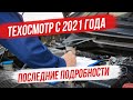 Новые правила техосмотра в 2021. Последние подробности о техосмотре 2021 года.