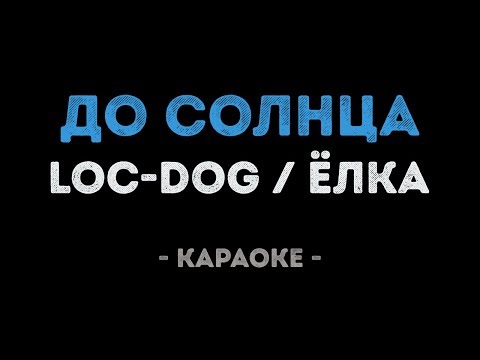Loc-Dog feat. Ёлка - До солнца (Караоке)