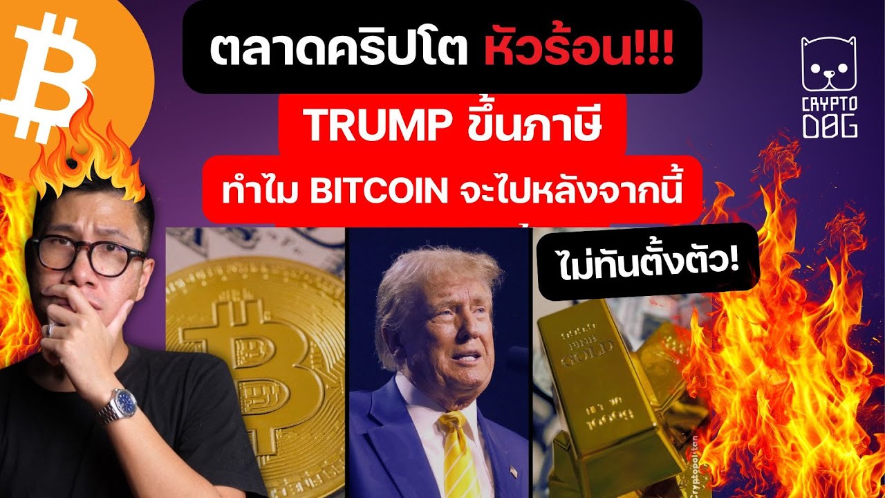 ⁣(ข่าวคริปโตล่าสุด) TRUMP ขึ้นภาษี ตลาดเริ่มหมดหวัง คนไม่เชื่อว่าจะขึ้น /ทอง พุ่งแรง/เรื่องดี BTC