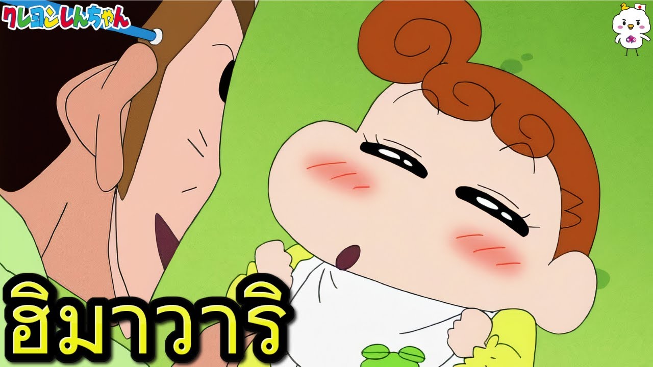 ฮิมาวาริ น้องสาวสุดน่ารักของชินจัง - YouTube ฮิมาวาริ น้องสาวสุดน่ารักของชินจัง - Youtube