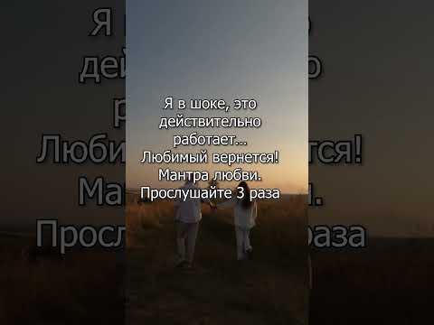 💝МАНТРА ЛЮБВИ 🔥 Поможет Тебе обрести ЛЮБОВЬ 🕉️ Работает 100