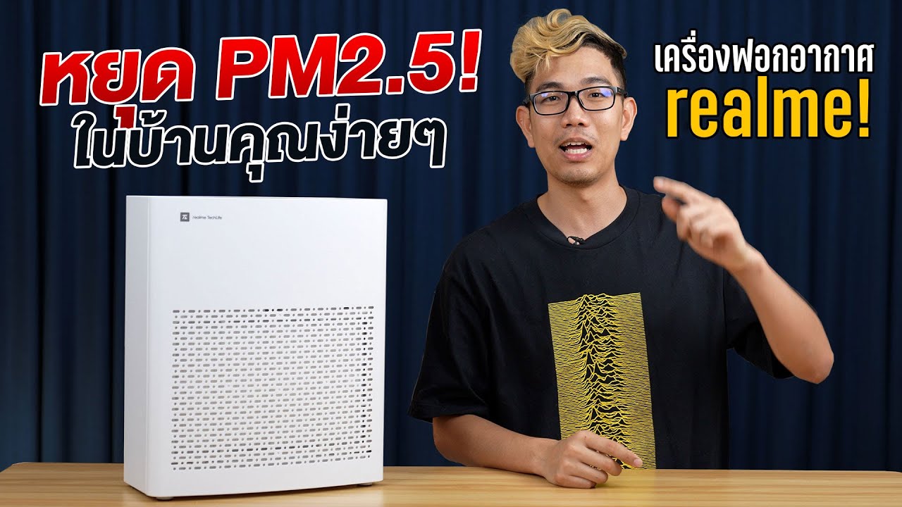 ใครเป็นภูมิแพ้ แพ้ฝุ่น คันจมูกลองใช้  เครื่องฟอกอากาศดู realme TechLife Air Purifier