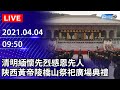 【LIVE直播】清明緬懷先烈感恩先人 陝西黃帝陵橋山祭祀廣場典禮｜2021.04.04