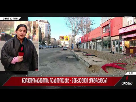 წერეთლის გამზირის რეაბილიტაცია - შეწყვეტილი კონტრაქტები