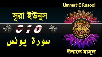 010) সূরা ইউনুস - Surah Yunus | سورة يونس‎ |বাংলা অনুবাদ | Mishari Rashid Al Afasy | Ummat E Rasool