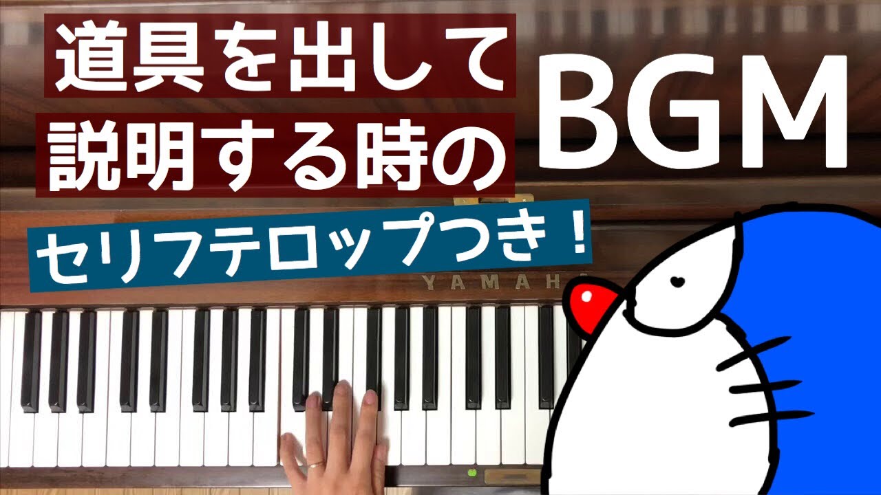 弾いてみた ドラえもんが 道具出して解説する時のbgm ピアノ Youtube