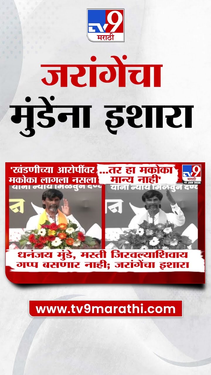 Manoj jarange Patil यांचा Dhananjay Munde यांचा नवा इशारा