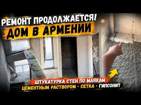 RENOVATION CONTINUES! HOUSE IN ARMENIA WALL PLASTERING USING BEACONS WITH CEMENT MORTAR MESH AND ...
