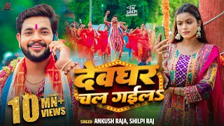 #Video | देवघर चल गईलS | #Ankush Raja, #Shilpi Raj | #Shilpi Raghwani | Bhojpuri Bolbam Song 2024