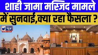 Agra Jama Masjid Case: शाही जामा मस्जिद मामले में सुनवाई,क्या रहा फैसला ? | India News UP