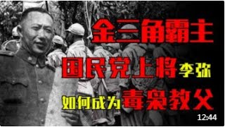 逃到“金三角”的李弥,1954年被蒋介石召回台湾,最终结局如何?