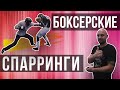 Спарринги в боксерском в клубе Lucky Punch (Калининград) / Дневник ММА