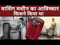 History of invention of washing machine in hindi | itz history