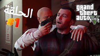 تختيم قراند 5 سرقة البنك واقوى بديه في -GTA V 