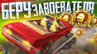 #2. Беру Завоевателя В Соло В Pubg Mobile 😰 Цель: Ас-Мастер! 🤯 Обновление 2.7 В Пубг Мобайл