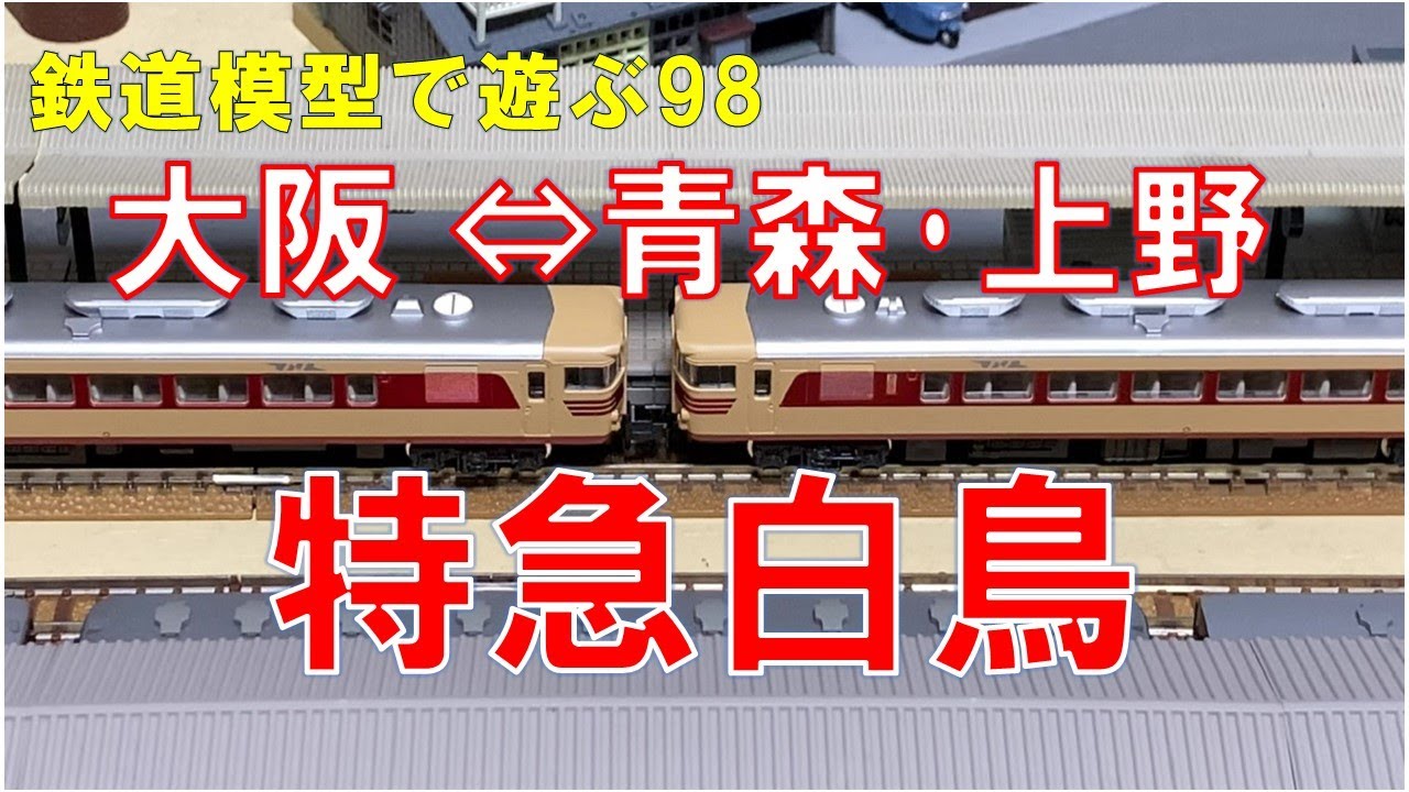 鉄道模型で遊ぶ98 特急白鳥 - YouTube