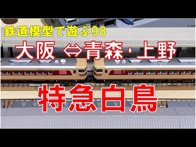 鉄道模型で遊ぶ98 特急白鳥 - YouTube