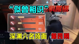 第五人格：“似曾相识的开局”“桦桦：勿cue”【COA6名场面第四期】【小砸墨】Identity V