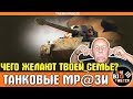 ТАНКОВАЯ МРАЗЬ "Чтоб ваши семьи в авариях поздыхали" World of Tanks