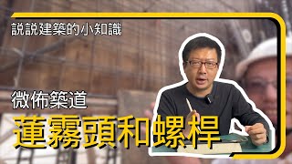 製作清水混凝土的重要工具有哪些!! EP18 清水混凝土的蓮霧頭和螺桿