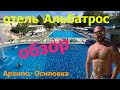 Архипо-Осиповка Альбатрос | лучший отель