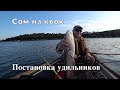 СОМ НА КВОК. ПОЛОЖЕНИЕ УДИЛИЩА В ЛОДКЕ.