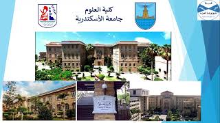 كلية العلوم جامعة الأسكندرية :تعرف علي الموقع الجغرافي والمباني والأقسمام والتخصصات المختلفة بالكلية