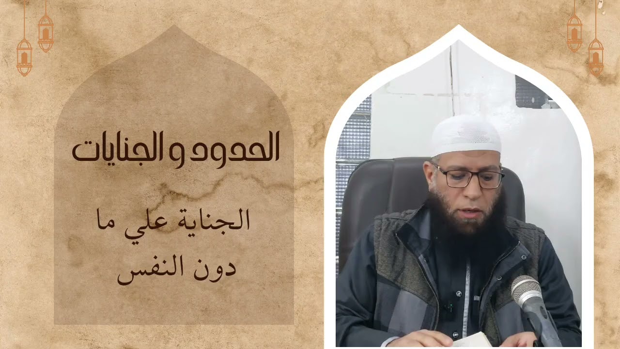 فقه عام :كتاب الجنايات (الجناية على ما دون النفس )