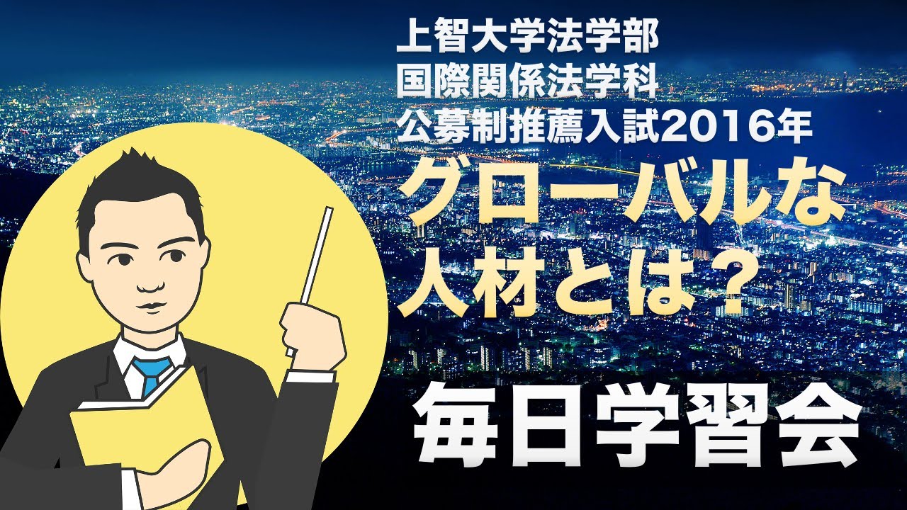 上智大学法学部国際関係法学科 公募制推薦入試16年 グローバル人材とは何か Youtube